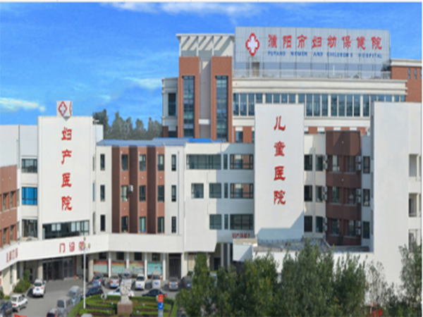 濮陽(yáng)市婦幼保健院